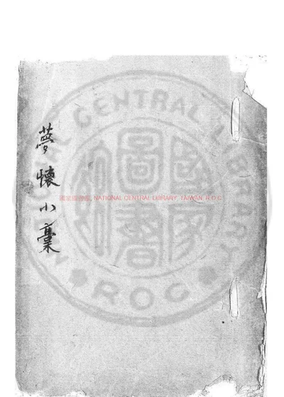 梦怀小稿 第 1 页