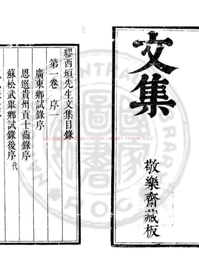 缪西垣先生文集 第 1 页