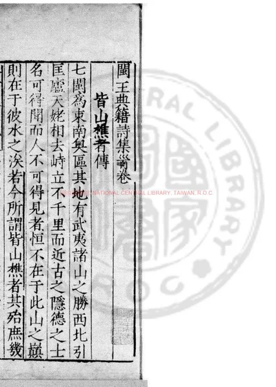 闽王典籍诗集 第 1 页