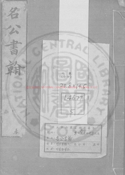 名公书翰 第 1 页