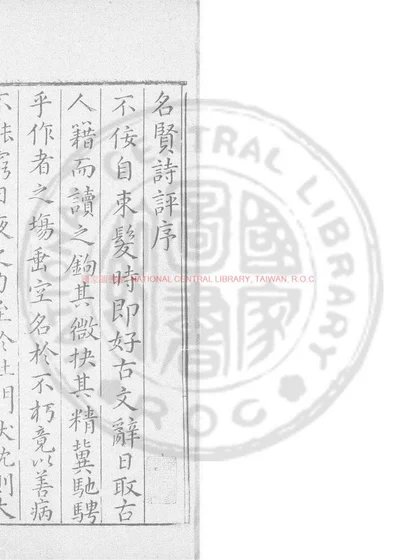 名贤诗评 第 1 页