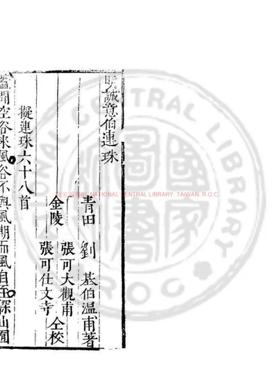 诚意伯连珠 第 1 页