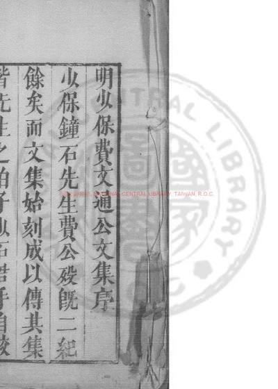 明少保费文通公文集选要 第 1 页