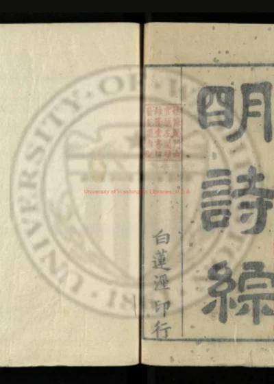 明诗综一百卷 第 1 页