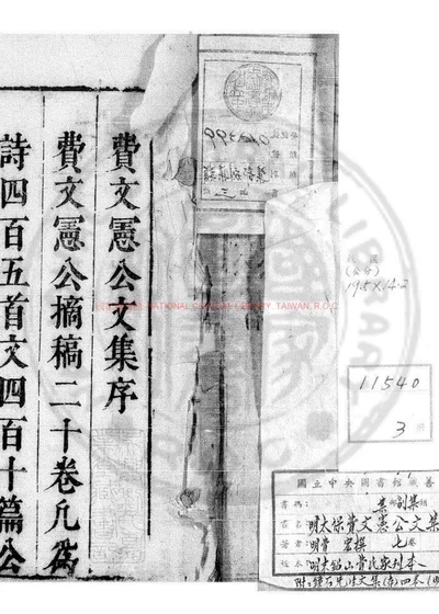 明太保费文宪公文集选要 第 1 页