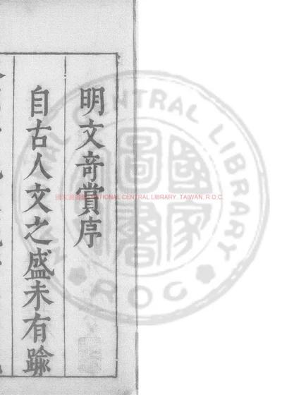 明文奇赏 第 1 页