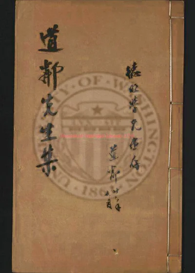 明忠正史道邻先生集四卷 卷首 卷末 第 1 页