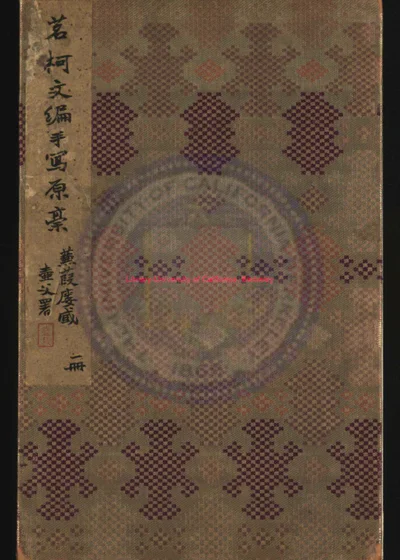 茗柯文编 第 1 页
