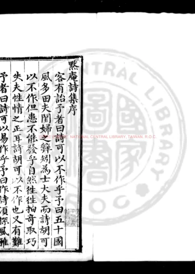 默庵诗集 第 1 页