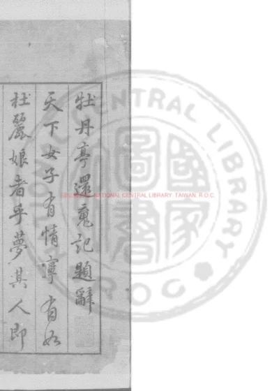 牡丹亭还魂记 第 1 页