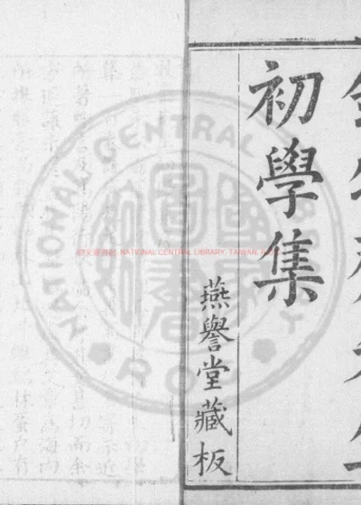 牧斋初学集 第 1 页