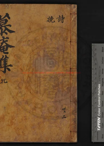 慕庵先生文集 第 1 页