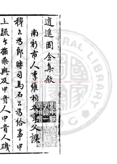 穆考功逍遥园集选 第 1 页