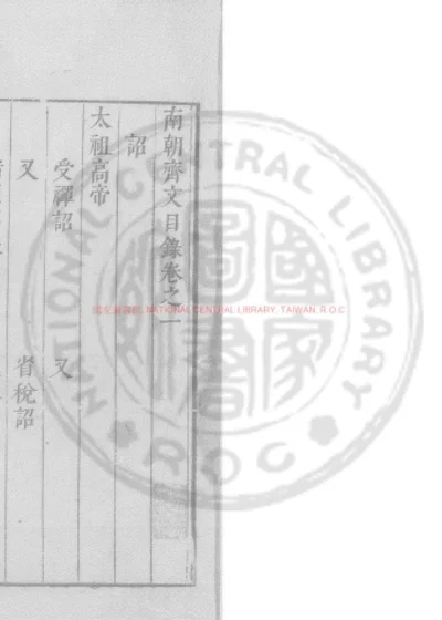 南朝齐文 第 1 页