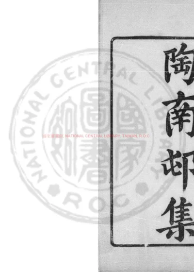 南邨诗集 第 1 页