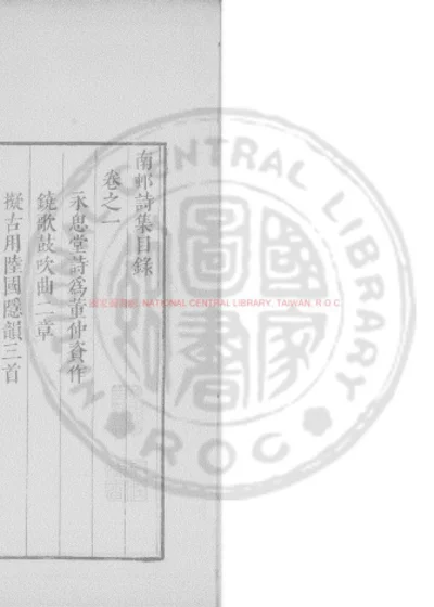 南邨诗集 第 1 页