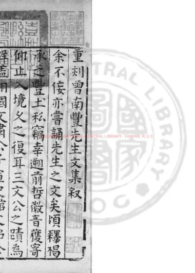 南丰先生元丰类藁 第 1 页