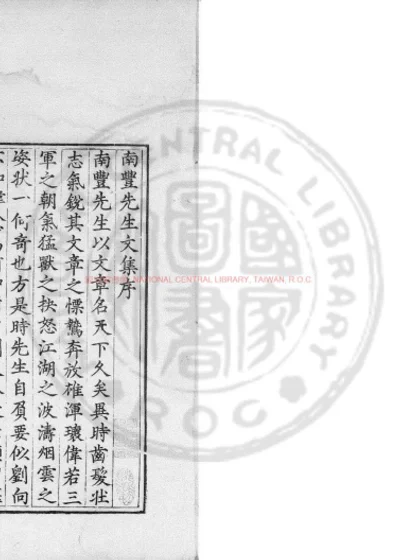南丰先生元丰类藁 第 1 页