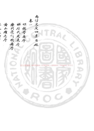 南雷文定四集 第 1 页