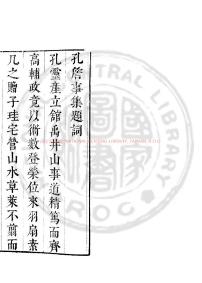 南齐孔詹事集 第 1 页