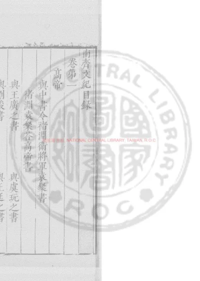 南齐文纪 第 1 页