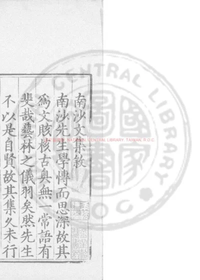 南沙先生文集 第 1 页