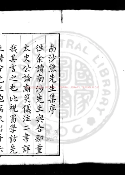 南沙先生文集 第 1 页