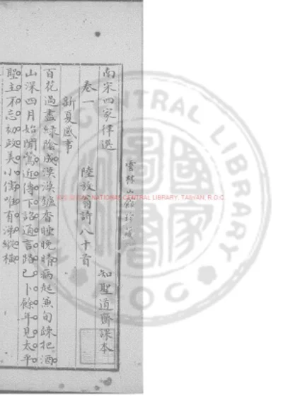 南宋四家律选 第 1 页