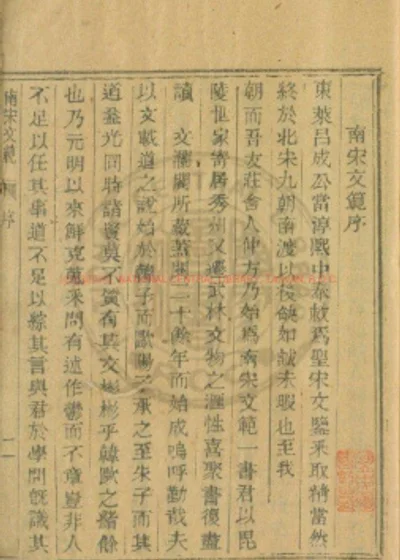 南宋文范 第 1 页