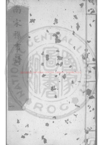 南宋襍事诗 第 1 页