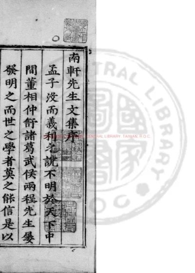 南轩先生文集 第 1 页