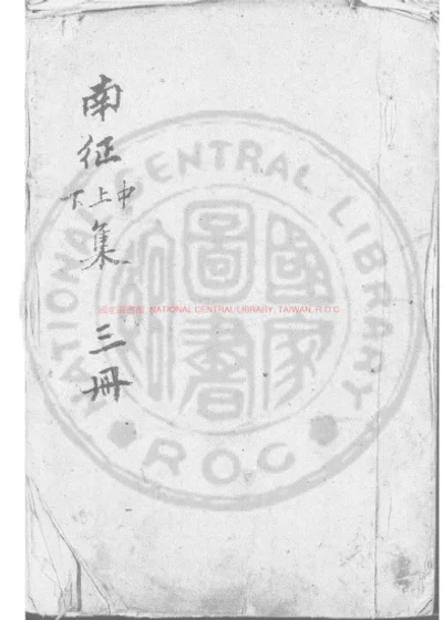 南征集 第 1 页