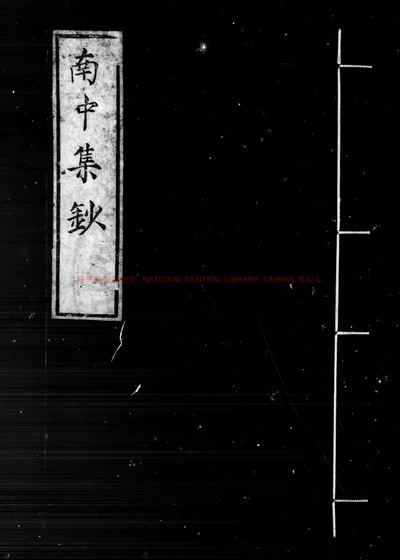 南中集钞 第 1 页