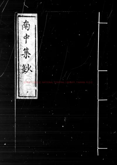 南中集钞 第 1 页