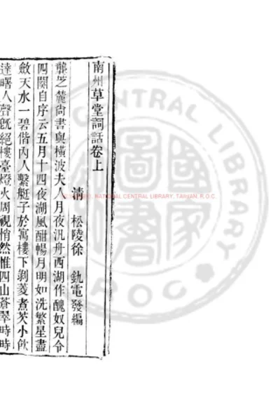 南州草堂词话 第 1 页