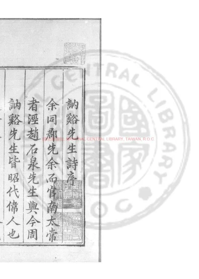 讷谿先生诗录 第 1 页