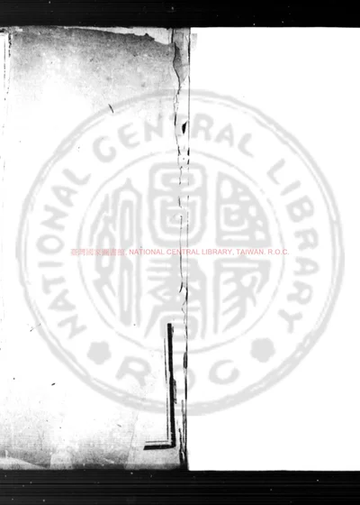 倪文僖公集 第 1 页