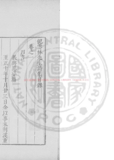 倪云林先生诗集 第 1 页