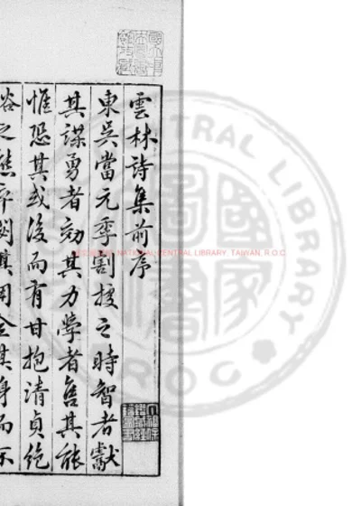 倪云林先生诗集 第 1 页