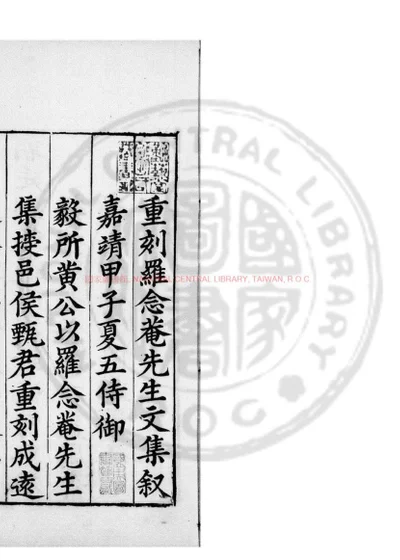 念庵罗先生集 第 1 页