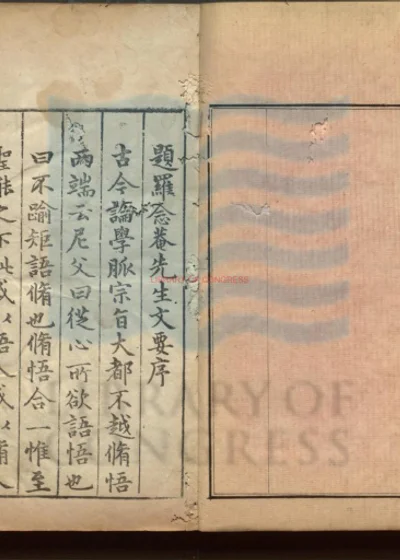 念庵罗先生文要 第 1 页