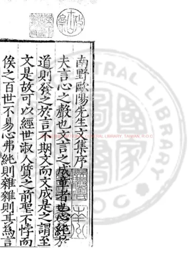 欧阳南野先生文集 第 1 页