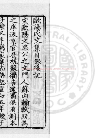 欧阳文忠公集 第 1 页