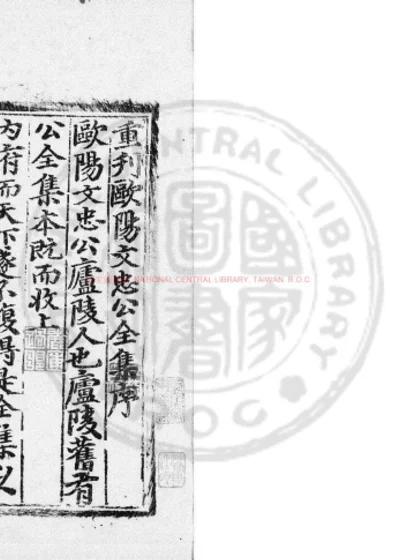 欧阳文忠公全集 第 1 页