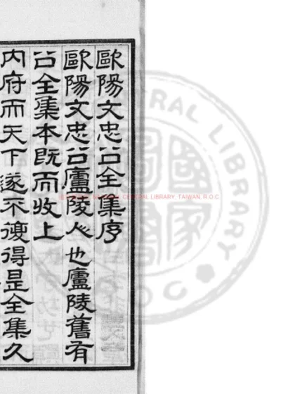 欧阳文忠公全集 第 1 页