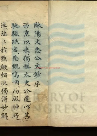 欧阳文忠公文抄十卷 第 1 页