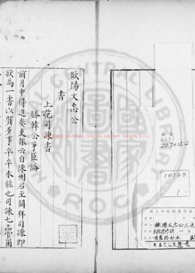 欧阳文忠公文选 第 1 页