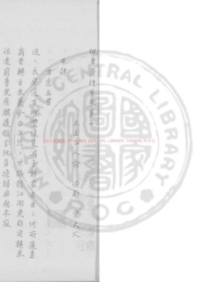 佩韦斋诗集 第 1 页