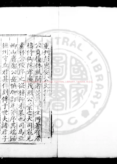 彭惠安公文集 第 1 页