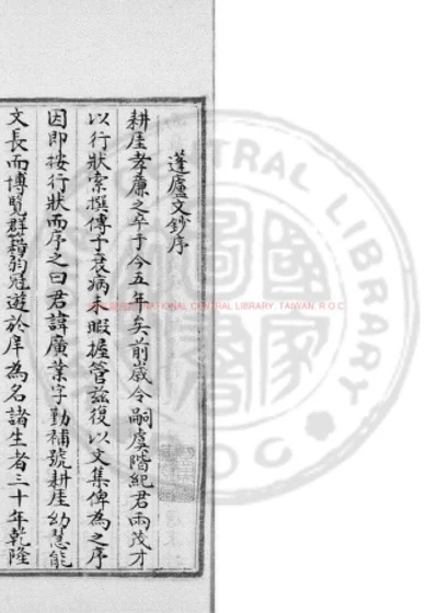 蓬庐文钞 第 1 页